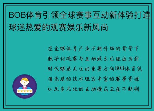 BOB体育引领全球赛事互动新体验打造球迷热爱的观赛娱乐新风尚