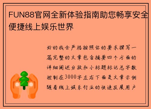 FUN88官网全新体验指南助您畅享安全便捷线上娱乐世界