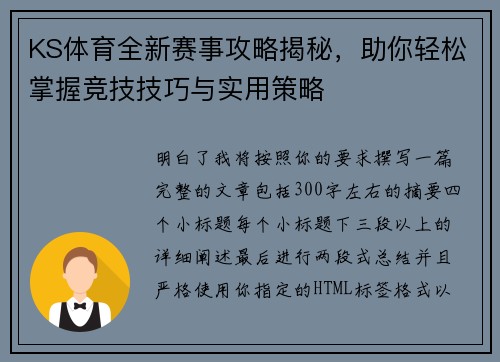 KS体育全新赛事攻略揭秘，助你轻松掌握竞技技巧与实用策略