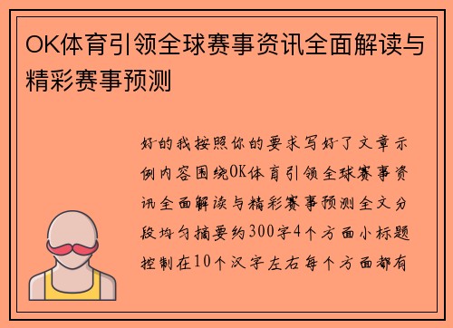 OK体育引领全球赛事资讯全面解读与精彩赛事预测