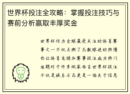 世界杯投注全攻略：掌握投注技巧与赛前分析赢取丰厚奖金