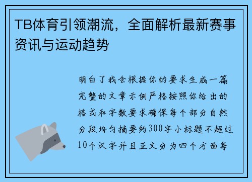 TB体育引领潮流，全面解析最新赛事资讯与运动趋势