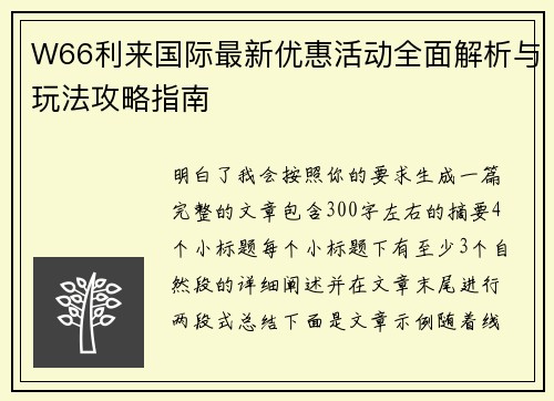 W66利来国际最新优惠活动全面解析与玩法攻略指南