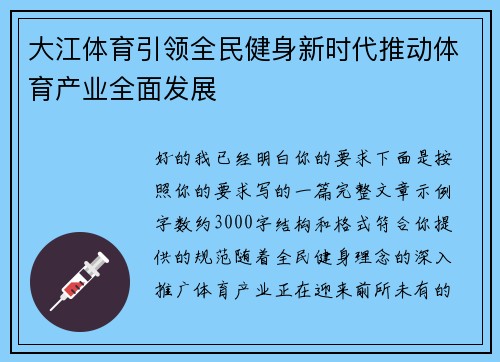 大江体育引领全民健身新时代推动体育产业全面发展