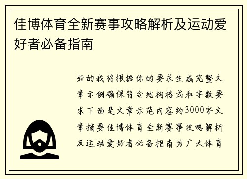 佳博体育全新赛事攻略解析及运动爱好者必备指南