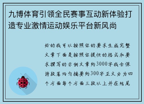 九博体育引领全民赛事互动新体验打造专业激情运动娱乐平台新风尚