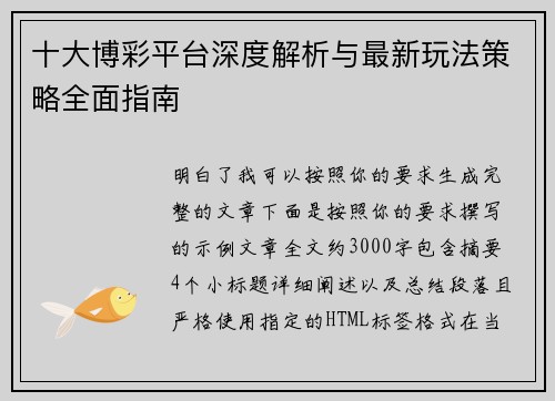 十大博彩平台深度解析与最新玩法策略全面指南