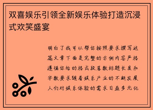 双喜娱乐引领全新娱乐体验打造沉浸式欢笑盛宴