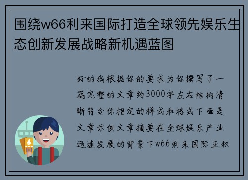 围绕w66利来国际打造全球领先娱乐生态创新发展战略新机遇蓝图