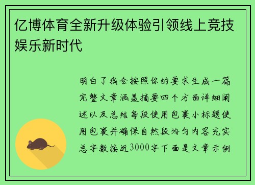 亿博体育全新升级体验引领线上竞技娱乐新时代