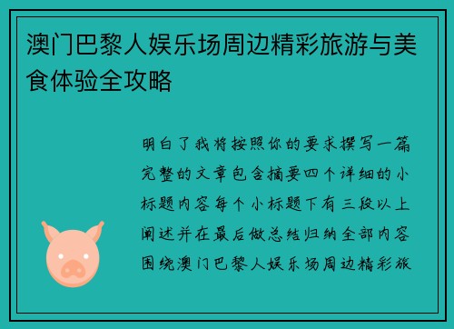澳门巴黎人娱乐场周边精彩旅游与美食体验全攻略