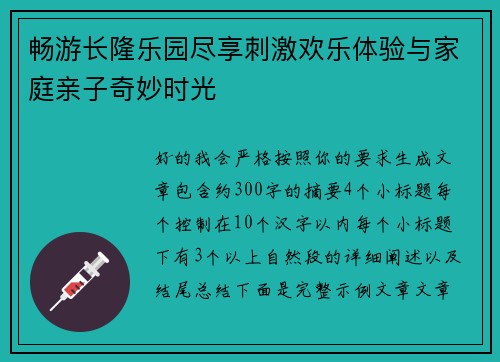 畅游长隆乐园尽享刺激欢乐体验与家庭亲子奇妙时光