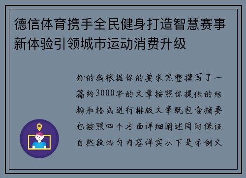 德信体育携手全民健身打造智慧赛事新体验引领城市运动消费升级
