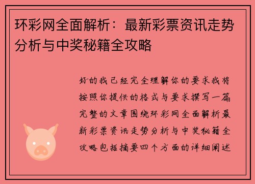 环彩网全面解析：最新彩票资讯走势分析与中奖秘籍全攻略