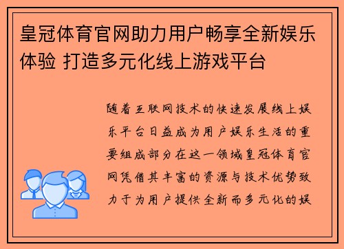 皇冠体育官网助力用户畅享全新娱乐体验 打造多元化线上游戏平台