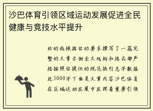 沙巴体育引领区域运动发展促进全民健康与竞技水平提升