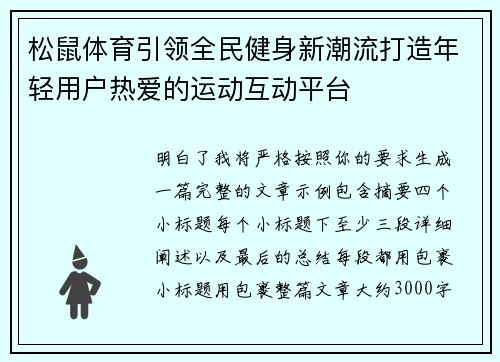 松鼠体育引领全民健身新潮流打造年轻用户热爱的运动互动平台
