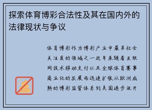 探索体育博彩合法性及其在国内外的法律现状与争议