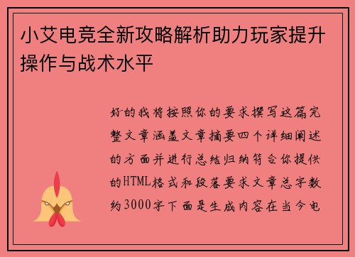 小艾电竞全新攻略解析助力玩家提升操作与战术水平