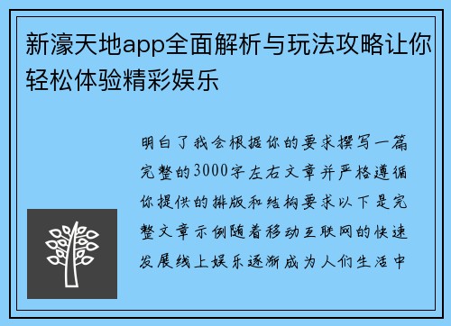 新濠天地app全面解析与玩法攻略让你轻松体验精彩娱乐