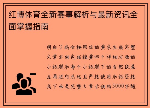 红博体育全新赛事解析与最新资讯全面掌握指南