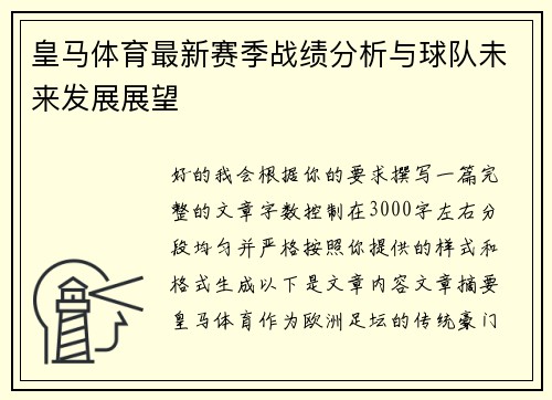 皇马体育最新赛季战绩分析与球队未来发展展望