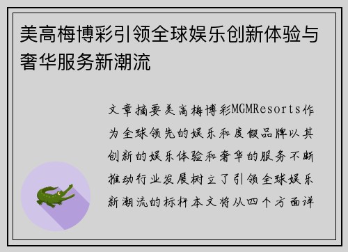 美高梅博彩引领全球娱乐创新体验与奢华服务新潮流