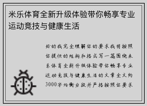 米乐体育全新升级体验带你畅享专业运动竞技与健康生活
