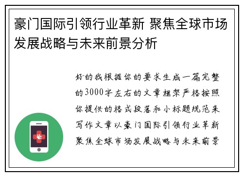 豪门国际引领行业革新 聚焦全球市场发展战略与未来前景分析