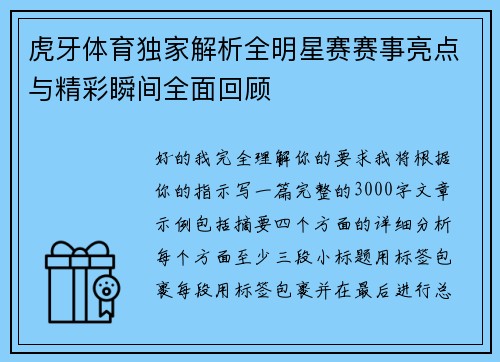 虎牙体育独家解析全明星赛赛事亮点与精彩瞬间全面回顾