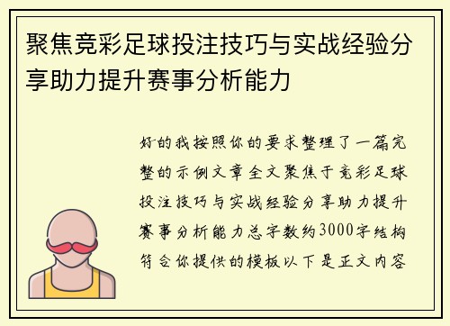 聚焦竞彩足球投注技巧与实战经验分享助力提升赛事分析能力