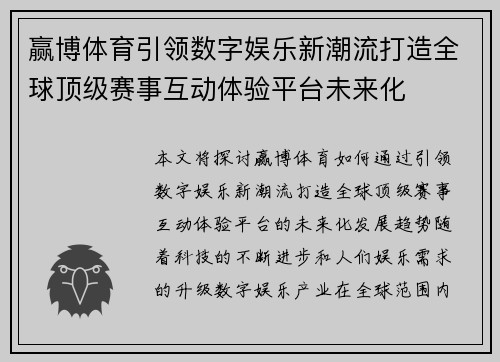 赢博体育引领数字娱乐新潮流打造全球顶级赛事互动体验平台未来化