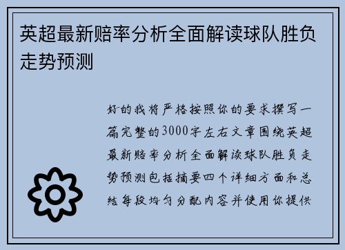 英超最新赔率分析全面解读球队胜负走势预测