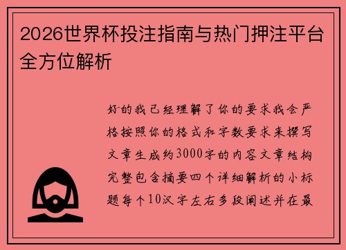 2026世界杯投注指南与热门押注平台全方位解析