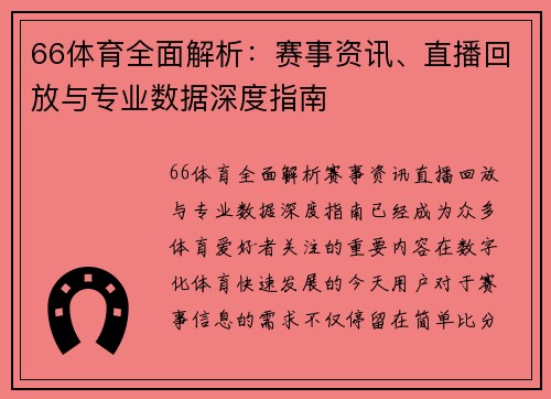 66体育全面解析：赛事资讯、直播回放与专业数据深度指南