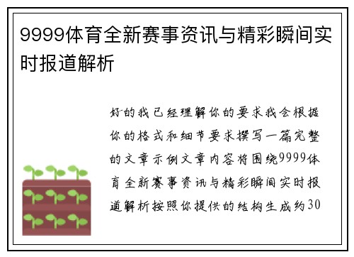 9999体育全新赛事资讯与精彩瞬间实时报道解析