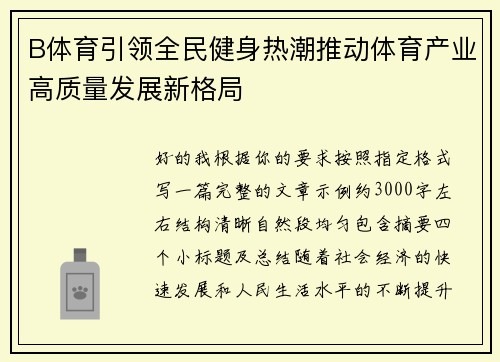 B体育引领全民健身热潮推动体育产业高质量发展新格局