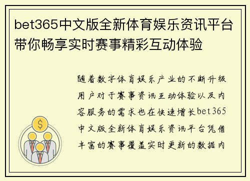 bet365中文版全新体育娱乐资讯平台带你畅享实时赛事精彩互动体验