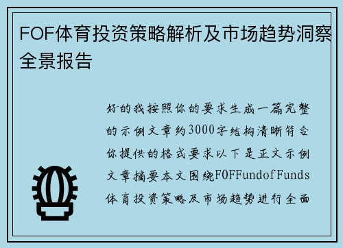 FOF体育投资策略解析及市场趋势洞察全景报告