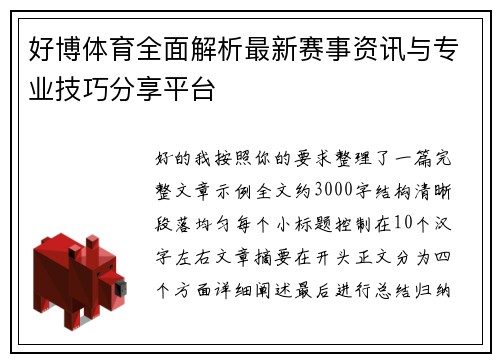 好博体育全面解析最新赛事资讯与专业技巧分享平台