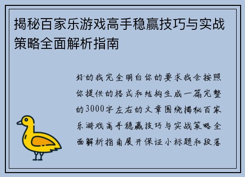 揭秘百家乐游戏高手稳赢技巧与实战策略全面解析指南