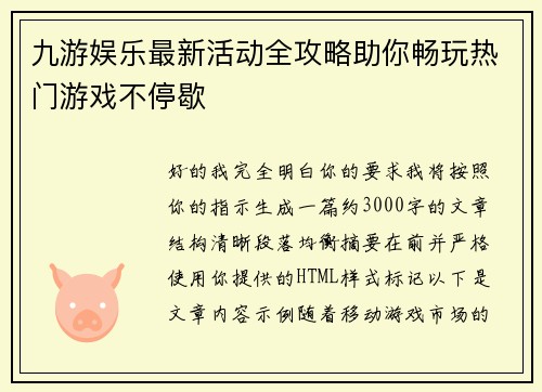 九游娱乐最新活动全攻略助你畅玩热门游戏不停歇