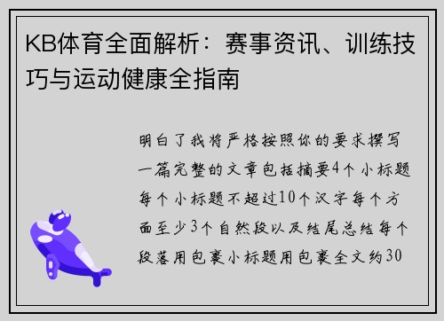 KB体育全面解析：赛事资讯、训练技巧与运动健康全指南