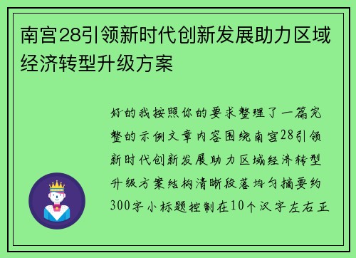 南宫28引领新时代创新发展助力区域经济转型升级方案