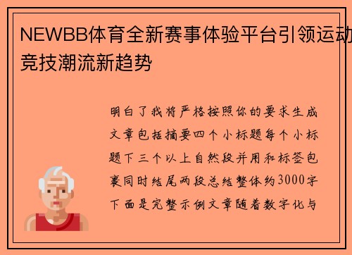 NEWBB体育全新赛事体验平台引领运动竞技潮流新趋势