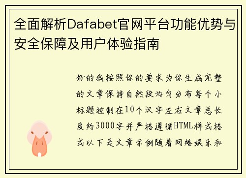 全面解析Dafabet官网平台功能优势与安全保障及用户体验指南
