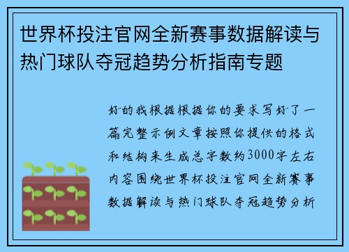世界杯投注官网全新赛事数据解读与热门球队夺冠趋势分析指南专题