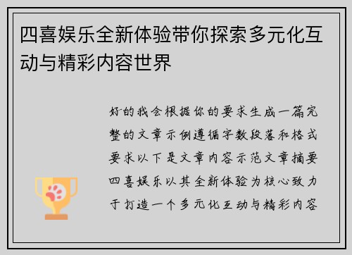 四喜娱乐全新体验带你探索多元化互动与精彩内容世界