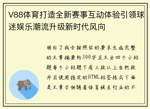 V88体育打造全新赛事互动体验引领球迷娱乐潮流升级新时代风向