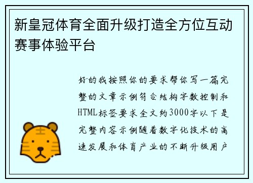 新皇冠体育全面升级打造全方位互动赛事体验平台